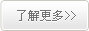 了(le)解更多(duō)